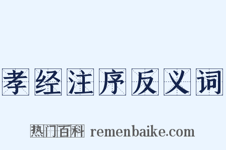 孝经注序反义词是什么意思的图片